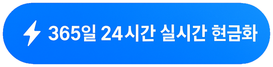 365일 24시간 실시간 현금화